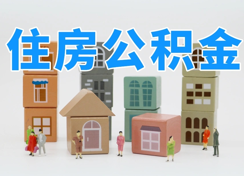 武安深圳公积金能提出来吗（深圳住房公积金可以提取）